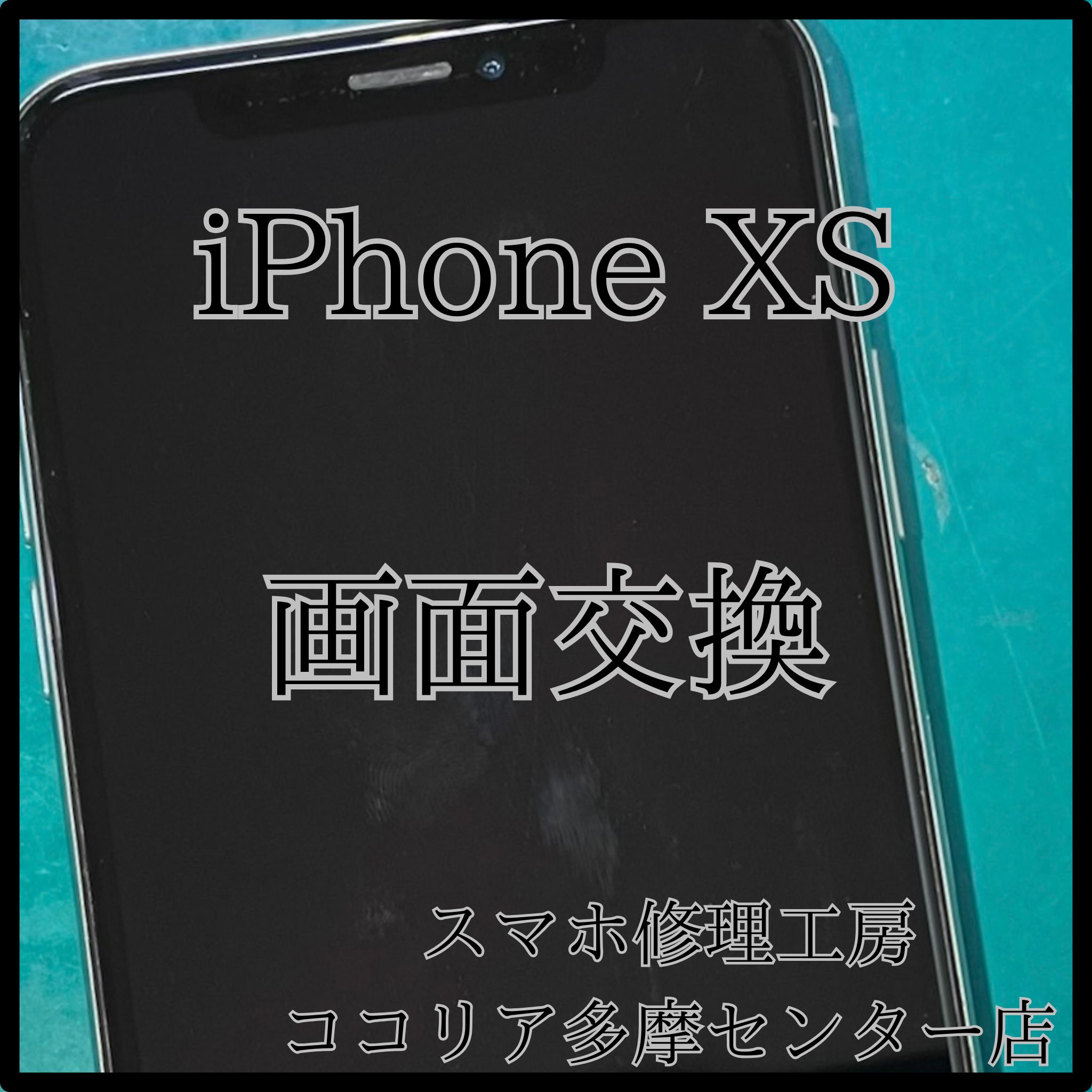 iPhone XS（アイフォン）画面交換でピカピカ復活！【スマホ修理工房ココリア多摩センター店】